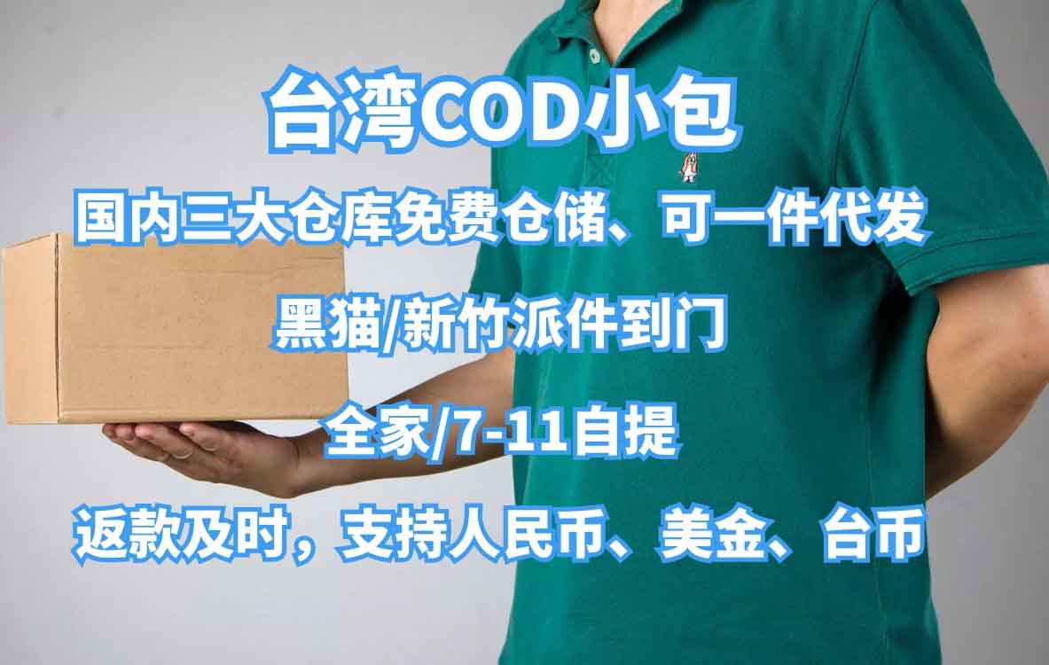 COD小包广州寄到中国台湾找哪些快递公司
