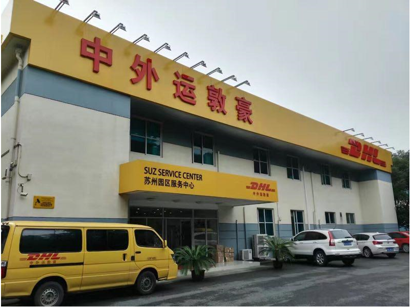 杭州DHL国际快递服务网点查询 DHL中外运