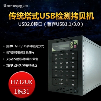 中国台湾佑铭Umecopy品牌 天狐1拖31 读写33MB USB检测机 U盘拷贝机