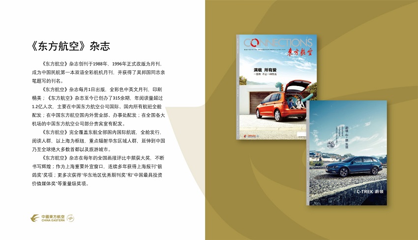 东方航空杂志商务广告合作电话15821083091