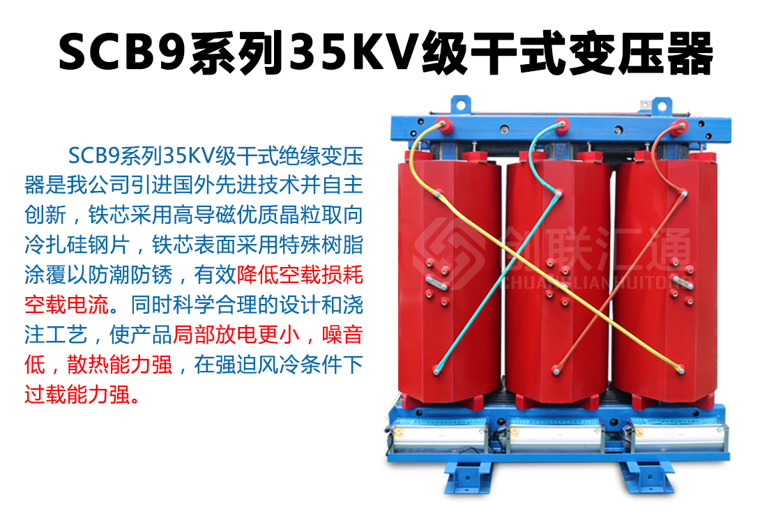 SCB9系列35kv级干式变压器