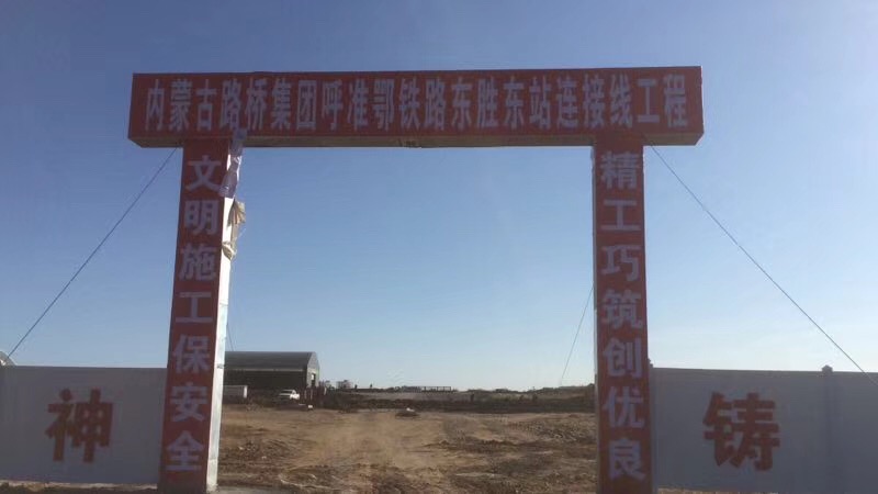 内蒙古桥集团呼准鄂铁路东胜东站连接线工程