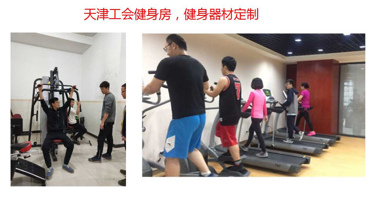 天津企业总工会职工室内活动室建设搭建.健身器材定制健身礼品定制