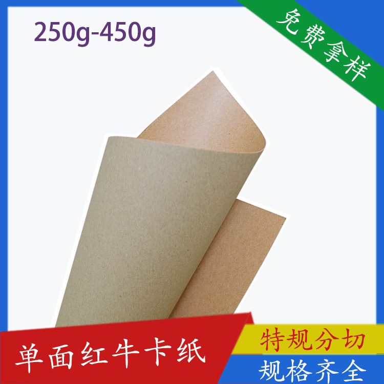 单面红牛皮纸厂家250g-450库存 淋膜打板包装纸 可再生单面红牛卡纸