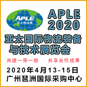 2020年亚太物流装备展4月广州举办