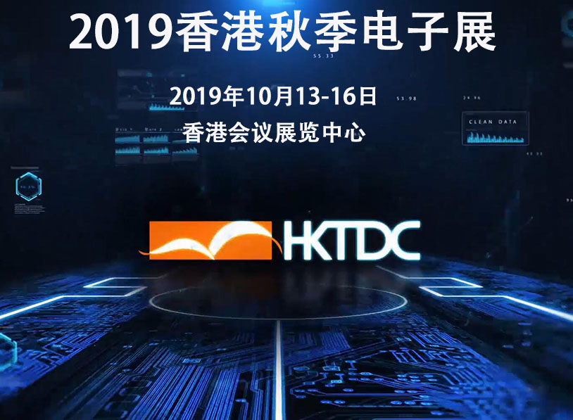 中国香港电子展-2019中国香港贸发局秋季电子展品牌荟萃廊