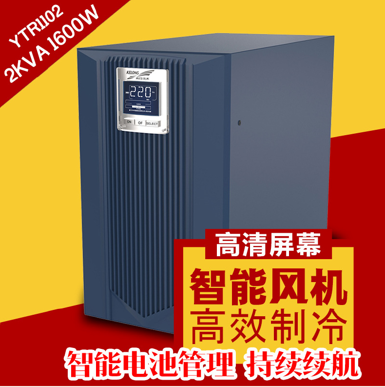 不间断电源科华YTR1102-上海供应-容量2KVA 1800W电脑服务器备用电源