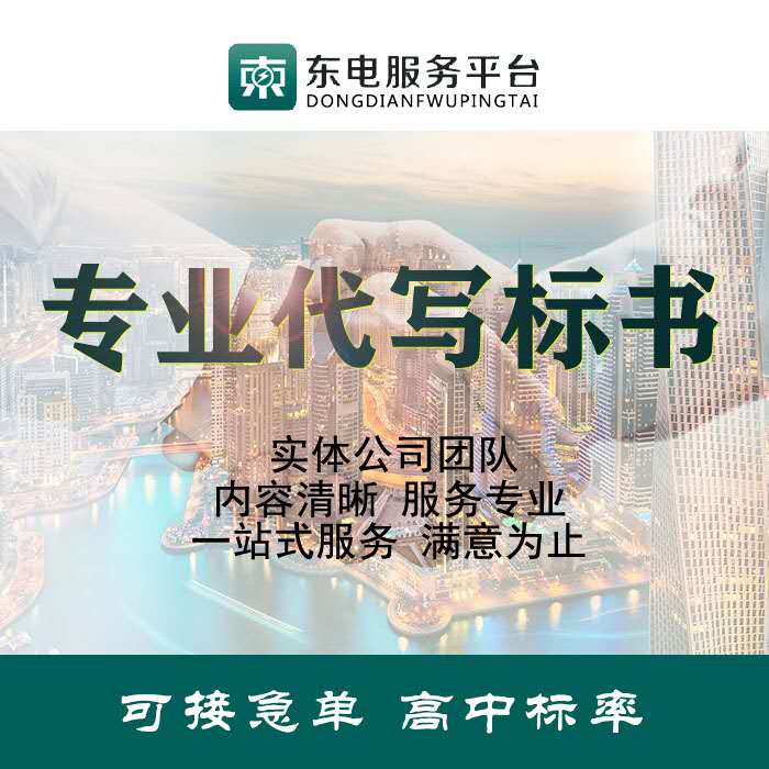 安庆市标书代写、标书制作、异地投标跑腿、银行保函申请服务
