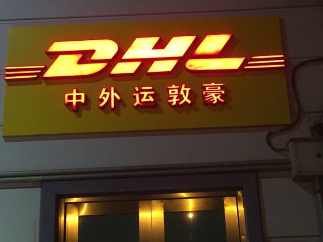 九江DHL国际快递服务网点查询