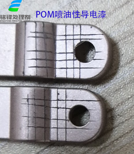 POM喷油性导电漆处理剂 赛钢处理剂 POM处理剂