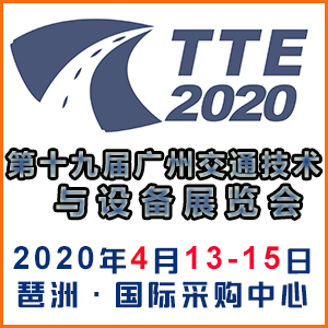 2020广州国际交通技术与设备展览会