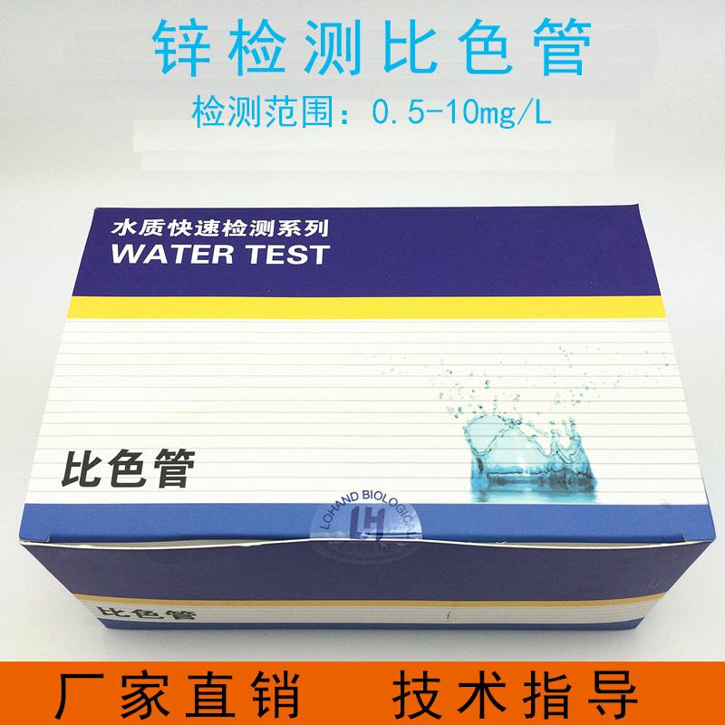 锌比色管锌离子浓度残留测定分析 废水质中重金属锌检测试包