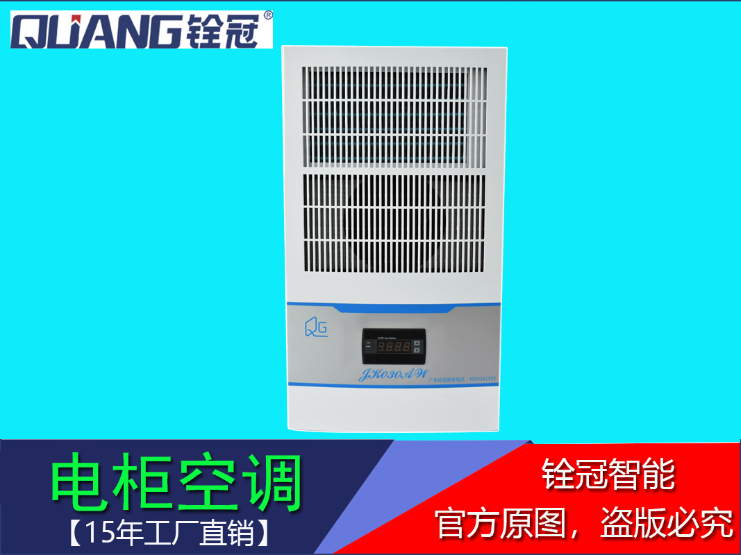 广东乾冠电柜空调铨冠制冷设备CNC小型机柜设备数控机床宁波
