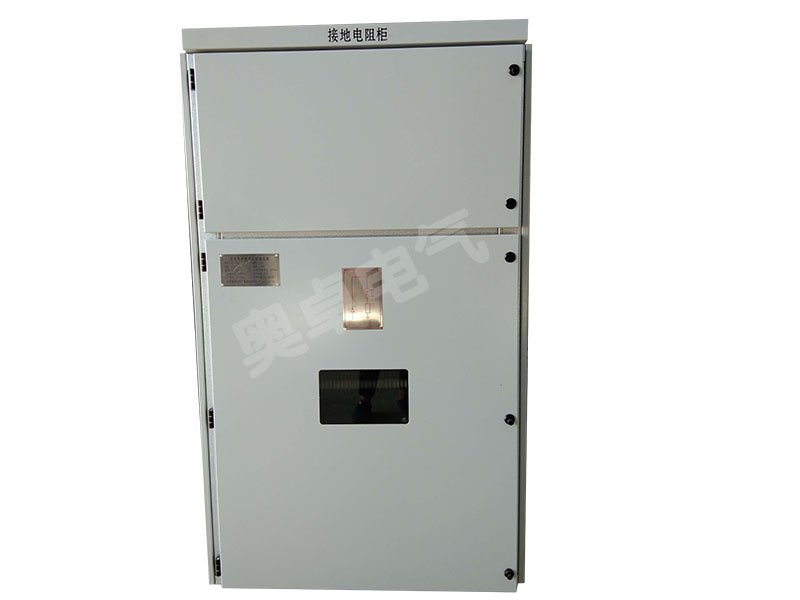 奥卓电气变压器/发电机中性点接地电阻柜标准DL/T780-2001配电系统中性点接地电阻器