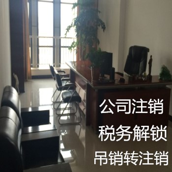 北京区域公司被工商局吊销以后该怎么注销