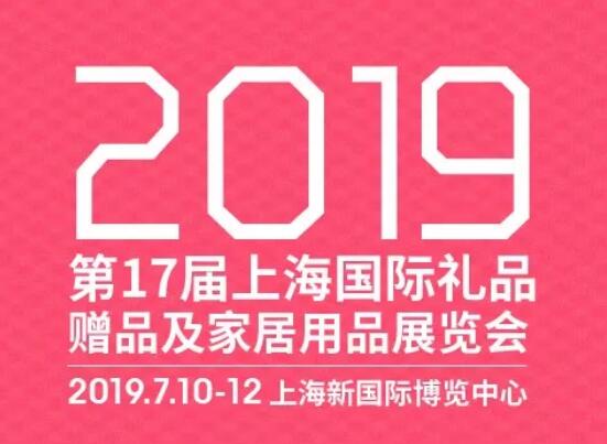 2019上海礼品及工艺品展