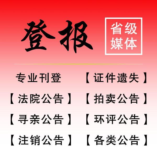 鹿邑县河南日报登报