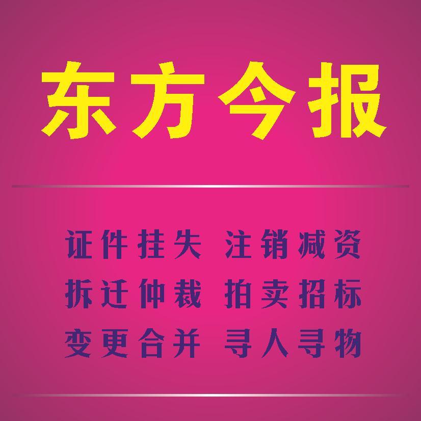 报社登报公告流程及费用 中原区