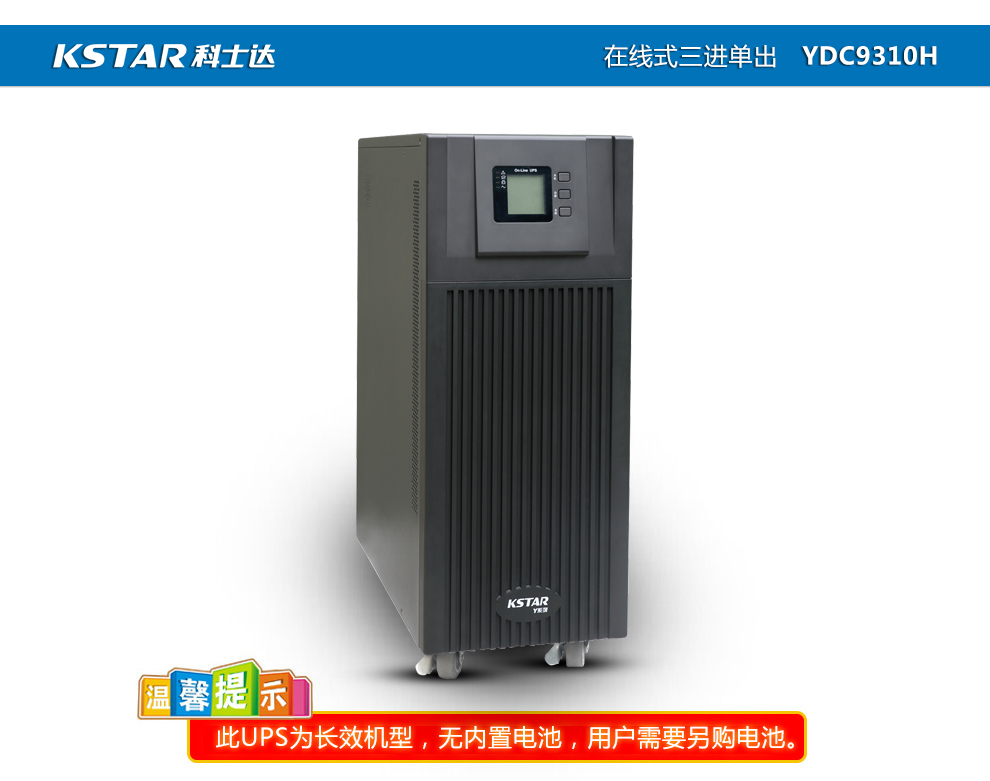 科士达不间断电源YDC9310H容量10KVA-深圳技师学院机房建设供应