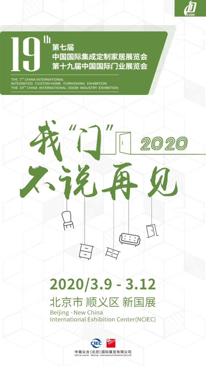 2020北京木门展览会2020北京门窗展览会/欢迎咨询
