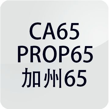 美国加州65测试CP65测试