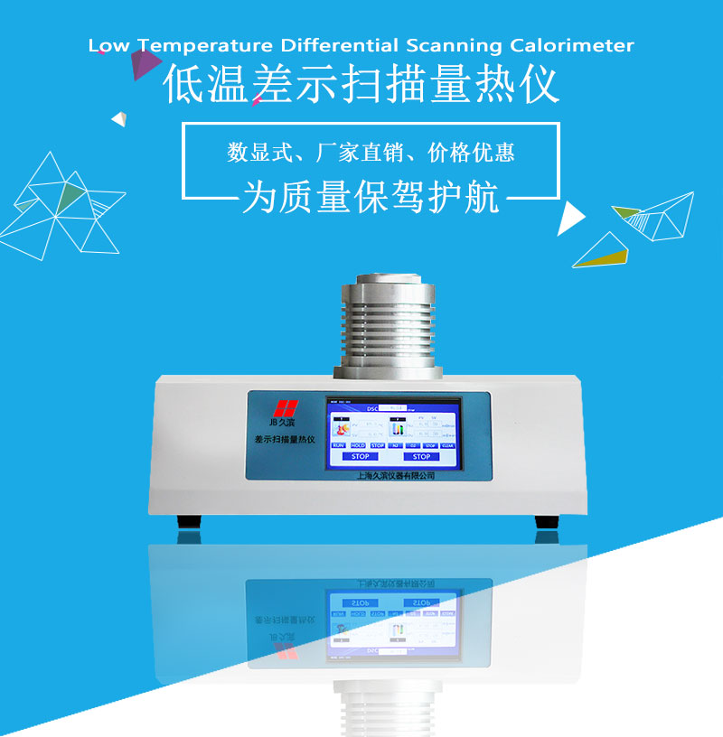 信阳热分析仪-久滨仪器-差示扫描量热仪 DSC