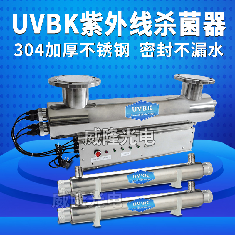 UVBK不锈钢紫外线杀菌器 污水 循环水消毒杀菌器