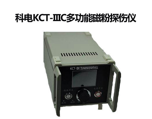 KCT-IC型数显电磁轭探伤仪