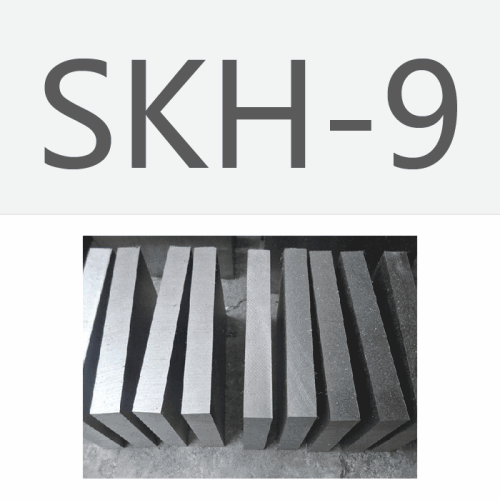 大量批发进口/国产SKH-9高速钢