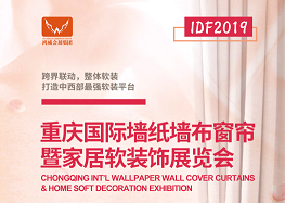 2019重庆国际墙纸墙布窗帘暨家居软装饰展览会