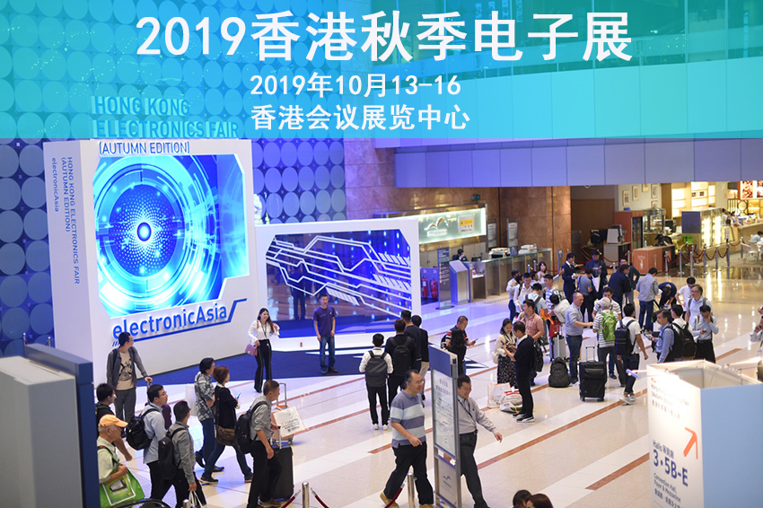 2019中国香港湾仔秋季电子展——国际电子组件展