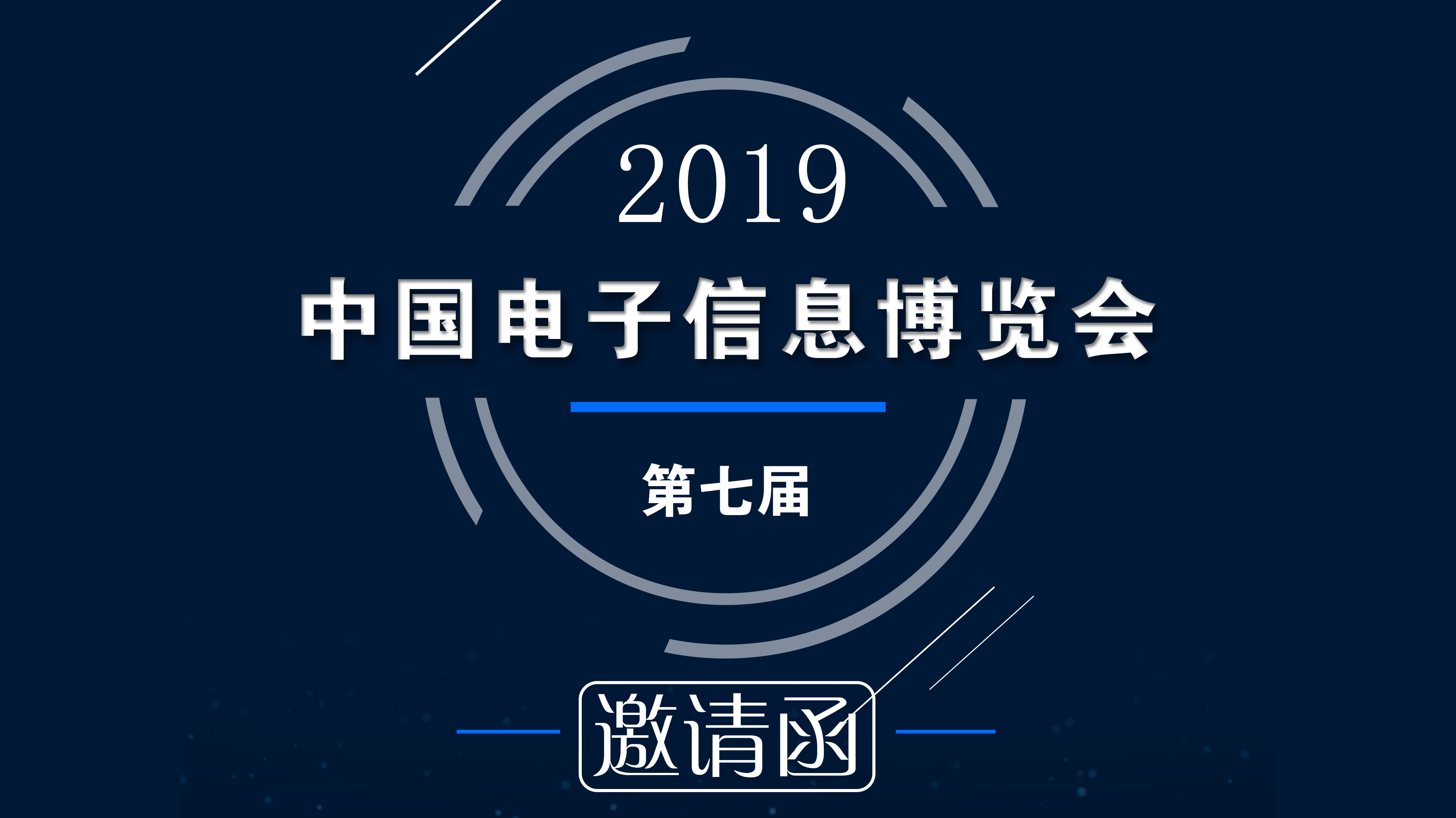 CITE2019中国电子信息博览会 | 聚焦深圳，今年又将是怎样的盛况