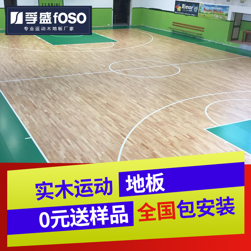 孚盛专业篮球木地板生产厂家