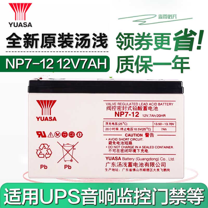 全国供应汤浅NP7-12 12v7ah UPS免维护蓄电池