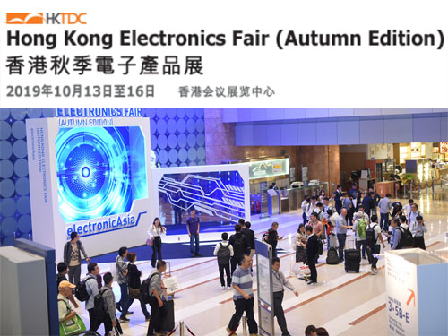 2019年*39届中国香港秋季电子产品展+10月中国香港贸发局电子展