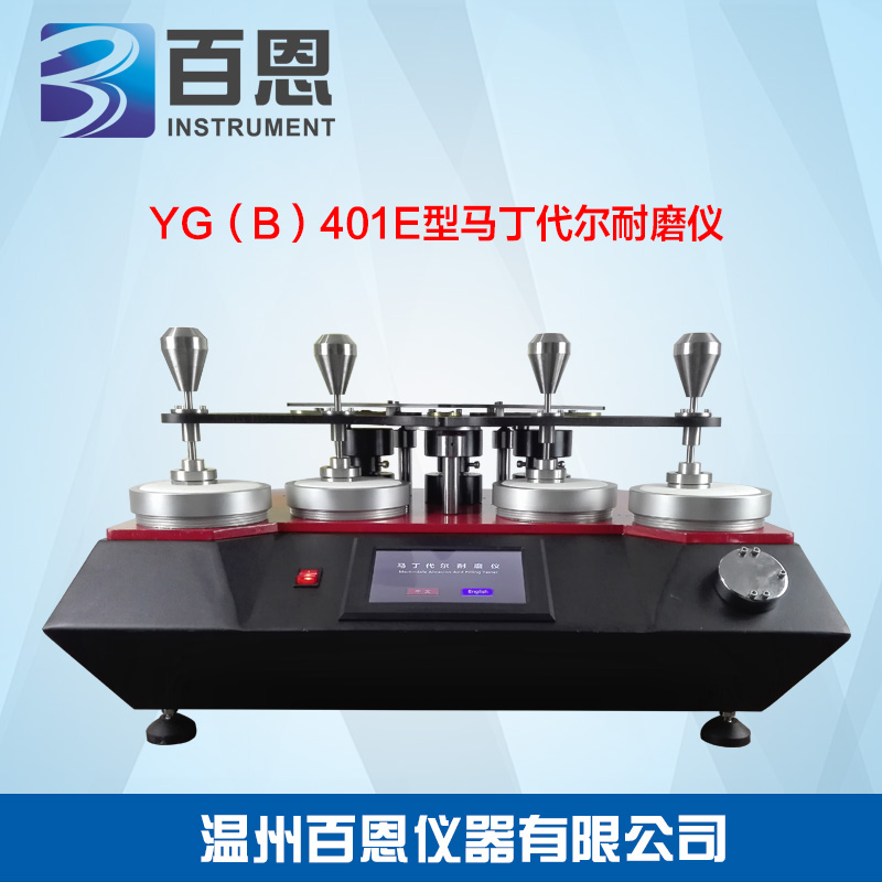 YG401E型马丁代尔耐磨仪4工位