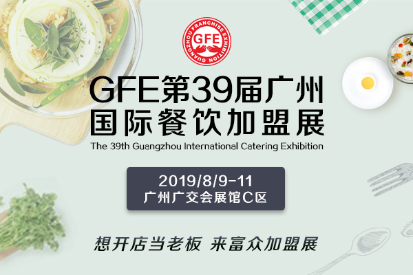 GFE*39届广州特许连锁*展览会秋季大展