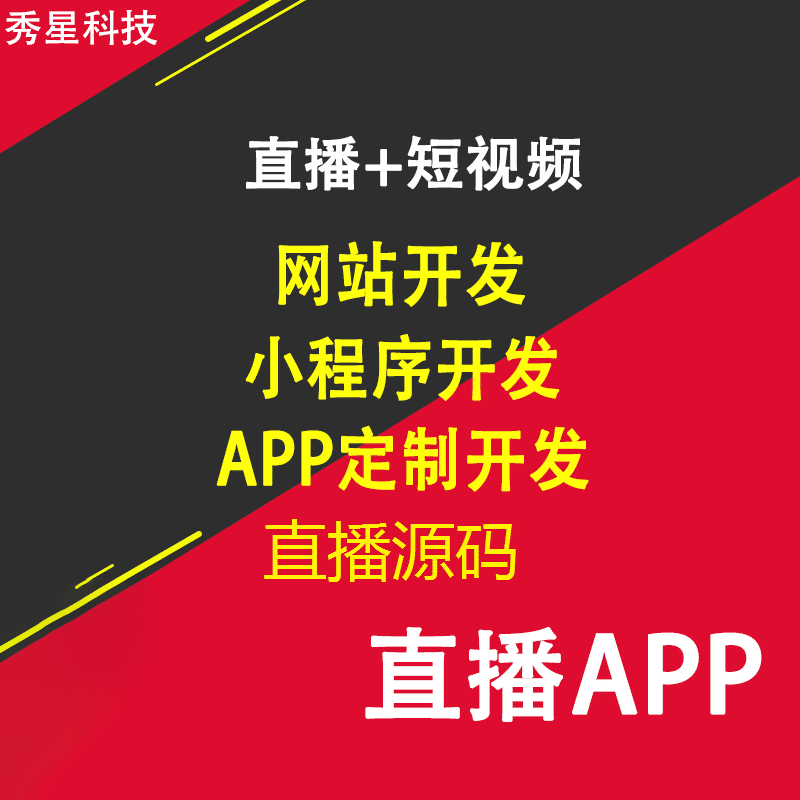 直播源码/短视频互动/网络社交/APP定制开发/直播系统开发