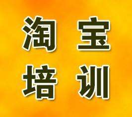 常熟招商市场淘宝培训+运营培训-淘宝大学讲师网店学习带徒弟