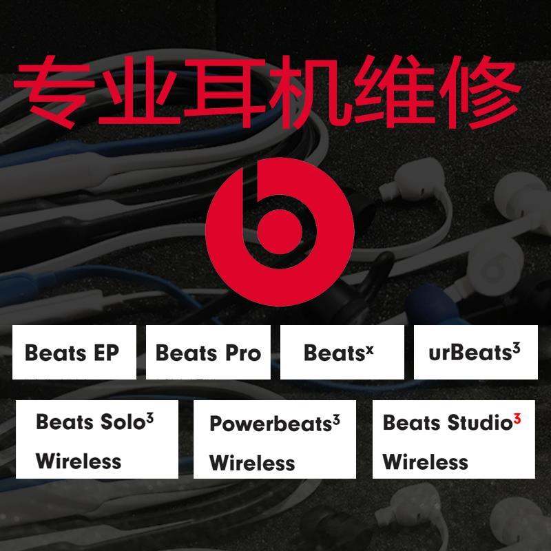 beats耳机维修厂家直销 保证服务质量
