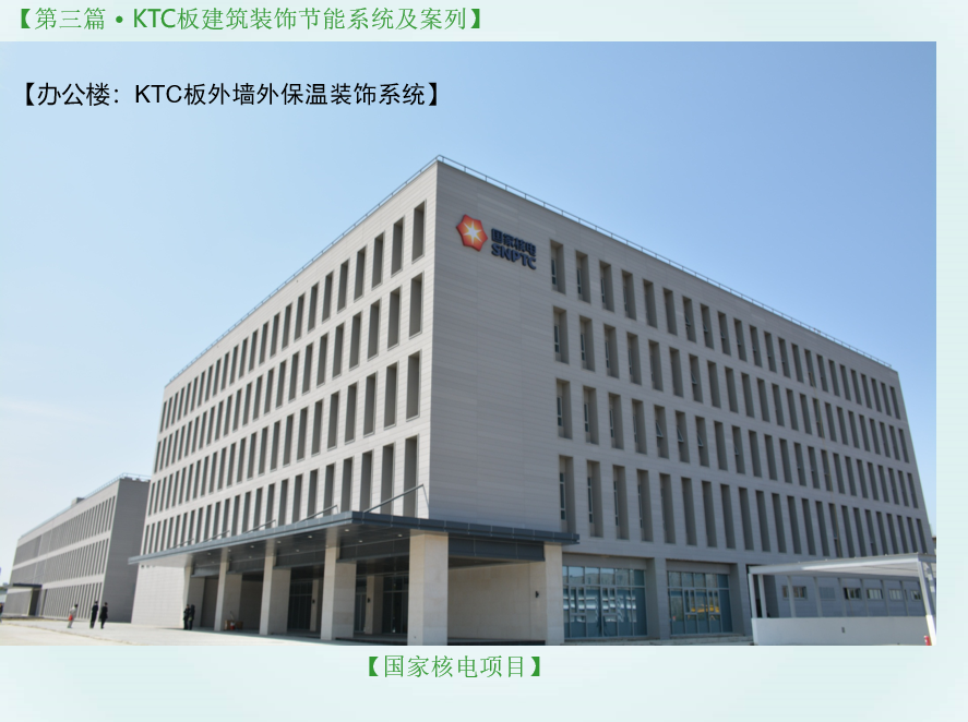 KTC板，挤塑型外墙挂板，装配式外维护保温装饰一体板