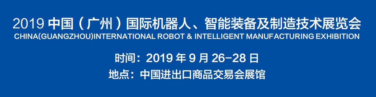 2019中国广州国际机器智能装备及制造技术展览会