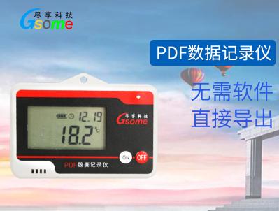 尽享PDF带显示温度记录仪，保温箱实验室防水大棚冷链温度自动记录仪