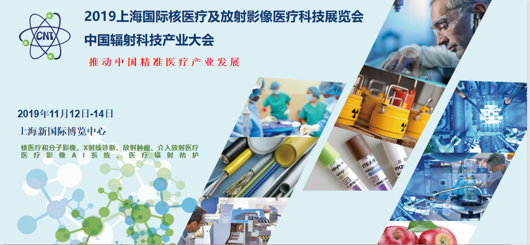 2019上海国际核医疗及放射影像医疗科技展览会