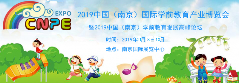 2019中国儿童教育及产品展
