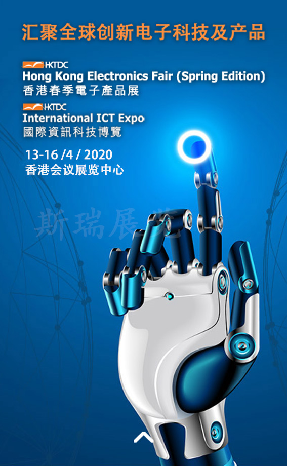 2020中国香港春季电子展-中国香港贸发局电子展