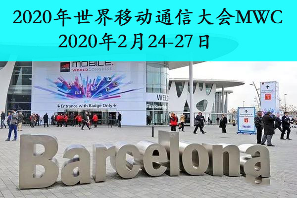 2020年西班牙通信展|2020MWC世界通信大会