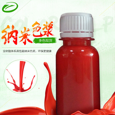 厂家直销纳米色浆-红 高性能纳米色浆 耐热耐光无树脂纳米色浆