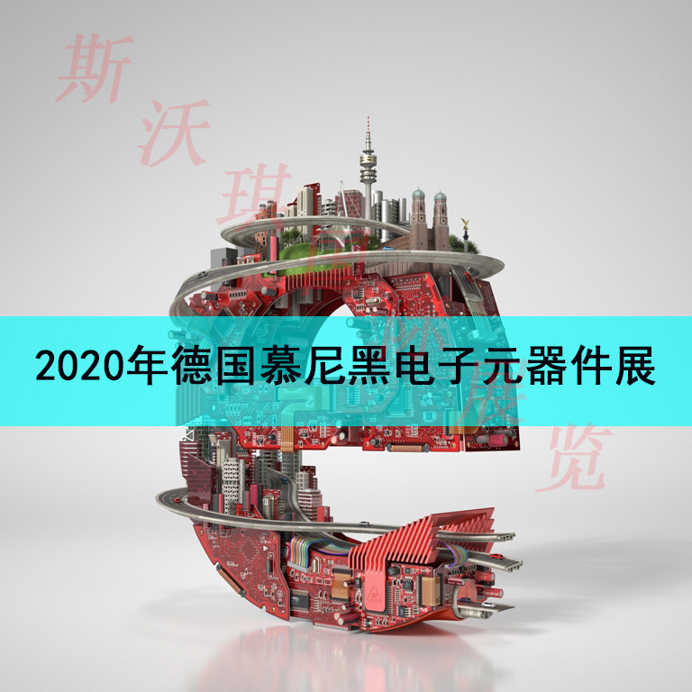 电子元件展-德国展-2020慕尼黑电子元器件展