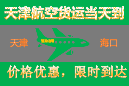 天津到海口航空运输方案I当天寄快递当天到海口就是快